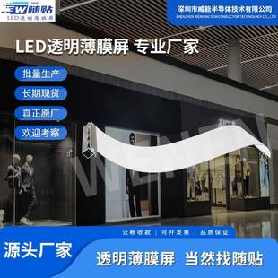晶膜屏橱窗背景透明薄膜屏可随贴柔性全彩贴膜屏显示屏