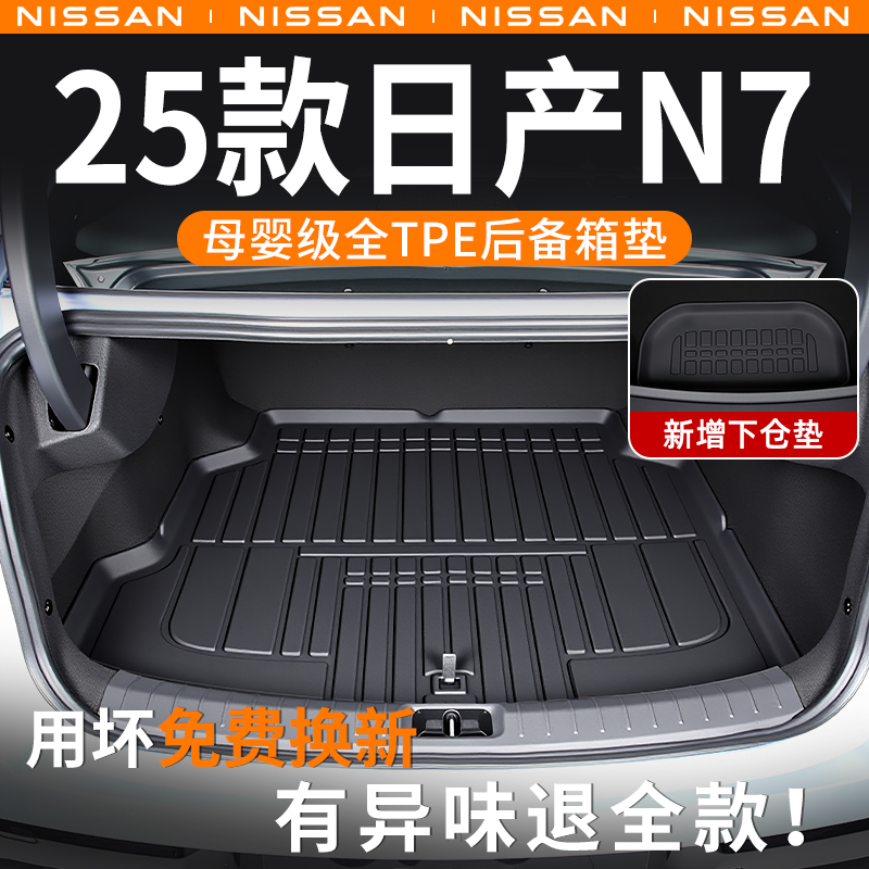 日产N7后备箱垫2025款专用TPE后车厢垫改装配件用品大全适用于 于