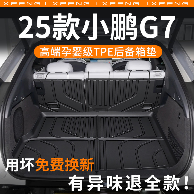小鹏g7后备箱垫专用2025款tpe后车厢垫改装配件装饰用品适用于 于
