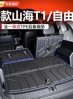适用捷途山海T1后备箱垫2026款捷途自由者TPE尾箱垫改装配件26新
