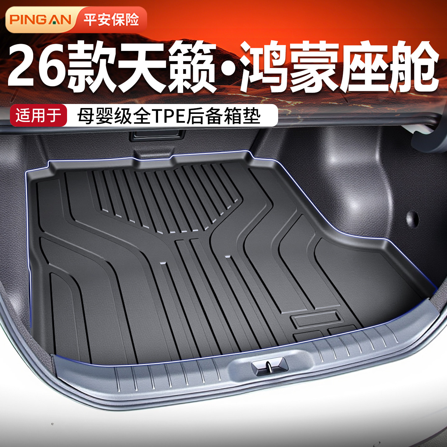 适用26款天籁后备箱垫TPE日产专用鸿蒙座舱脚垫用品配件大全26新