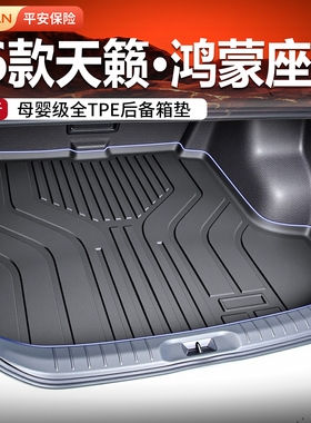 适用26款天籁后备箱垫TPE日产专用鸿蒙座舱脚垫用品配件大全26新