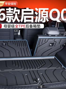 适用长安启源Q05后备箱垫专用2026款TPE尾箱垫26款车用品改装件26