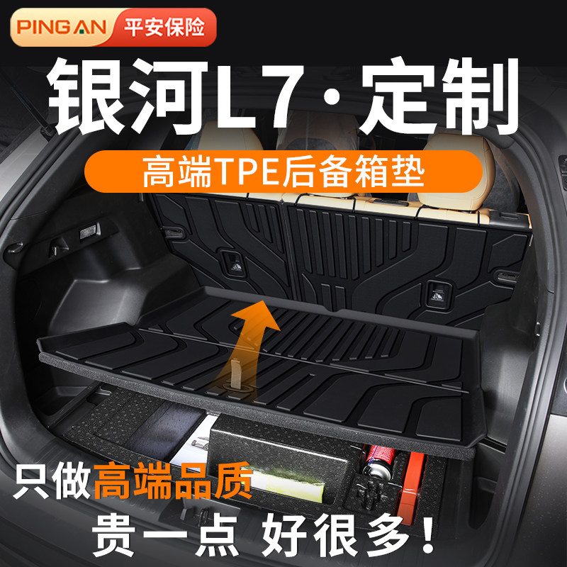 适用于银河l7后备箱垫吉利tpe尾箱垫2024款24龙腾版用品改装配件