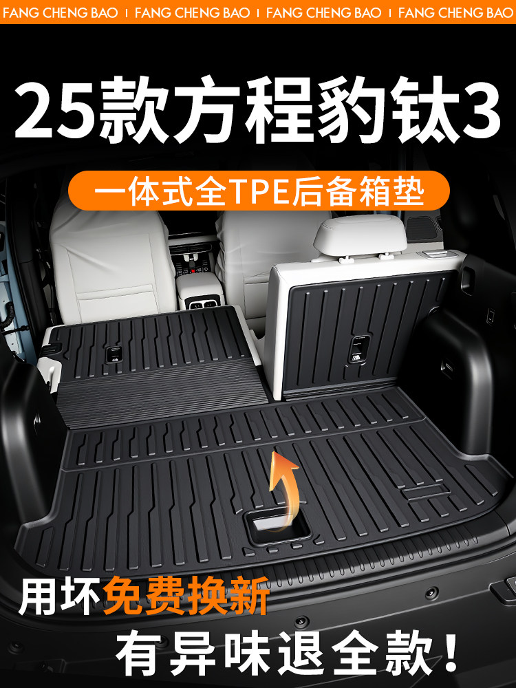 公式豹钛3后车厢垫2025特殊类型后车厢垫改装配件汽车用品适合25