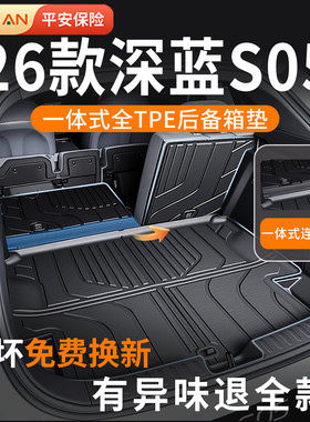 适用于深蓝s05后备箱垫2025款TPE尾箱垫车内装饰用品改装配件24新