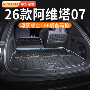 适用26款阿维塔07后备箱垫TPE全包围内饰用品脚垫汽车改装配件26
