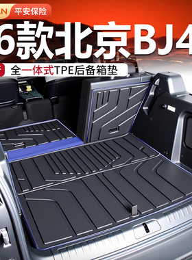 适用于BJ40增程后备箱垫2025款TPE尾箱垫BJ30改装件用品大全25新