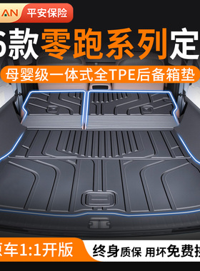 零跑C10/C16/C11/B10/B01后备箱垫专用2026款TPE尾箱垫配件用品26