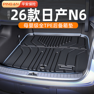 适用于26款日产N6后备箱垫TPE改装配件2026款车内装饰用品脚垫26