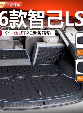 适用智己LS6后备箱垫2026款TPE尾箱垫配件汽车用品脚垫改装26新25