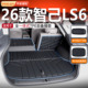 适用智己LS6后备箱垫2026款 26新25 TPE尾箱垫配件汽车用品脚垫改装
