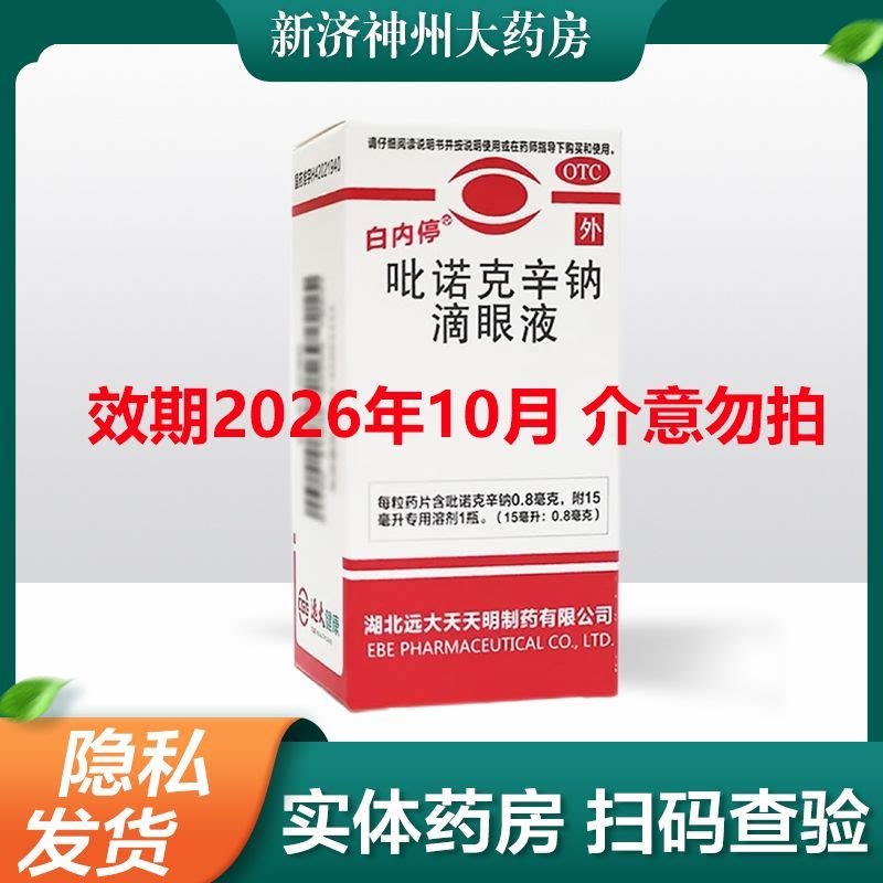 [白内停] 吡诺克辛钠滴眼液 15ml:0.8mg/盒 效期至2026年10月