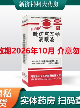 [白内停] 吡诺克辛钠滴眼液 15ml:0.8mg/盒 效期至2026年10月
