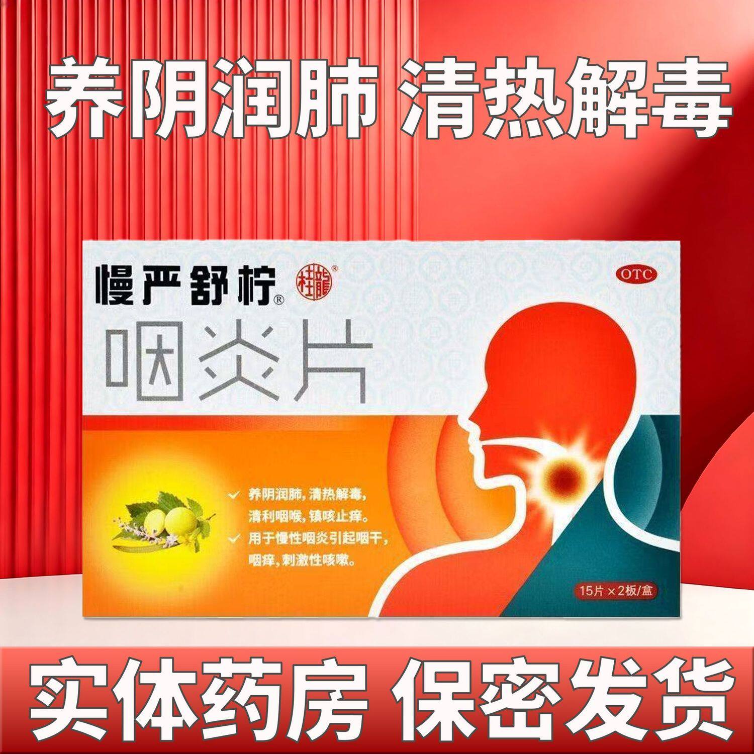 [慢严舒柠]咽炎片0.25g*30片/盒