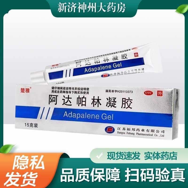 【楚雅】阿达帕林凝胶0.1%*15g*1支/盒