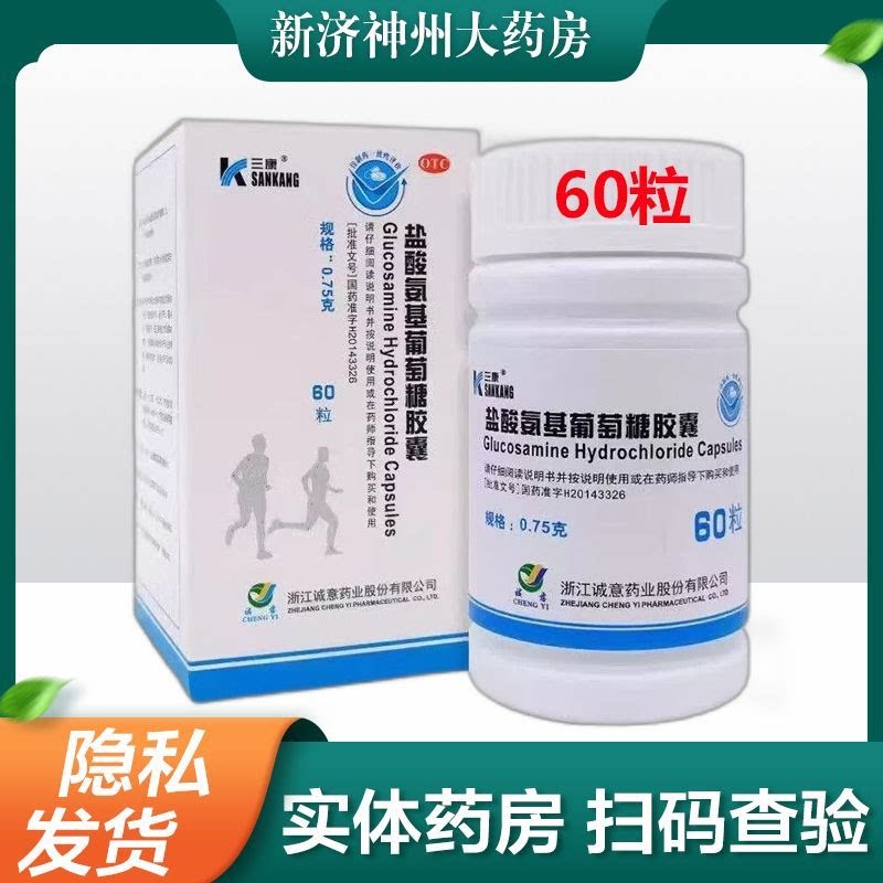 三康 盐酸氨基葡萄糖胶囊0.75g*60粒 治疗预防全身部位的骨关节炎