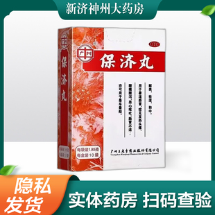 广州 保济丸 1.85g*10袋/盒 解表 祛湿 和中 暑湿感冒 腹痛腹泻