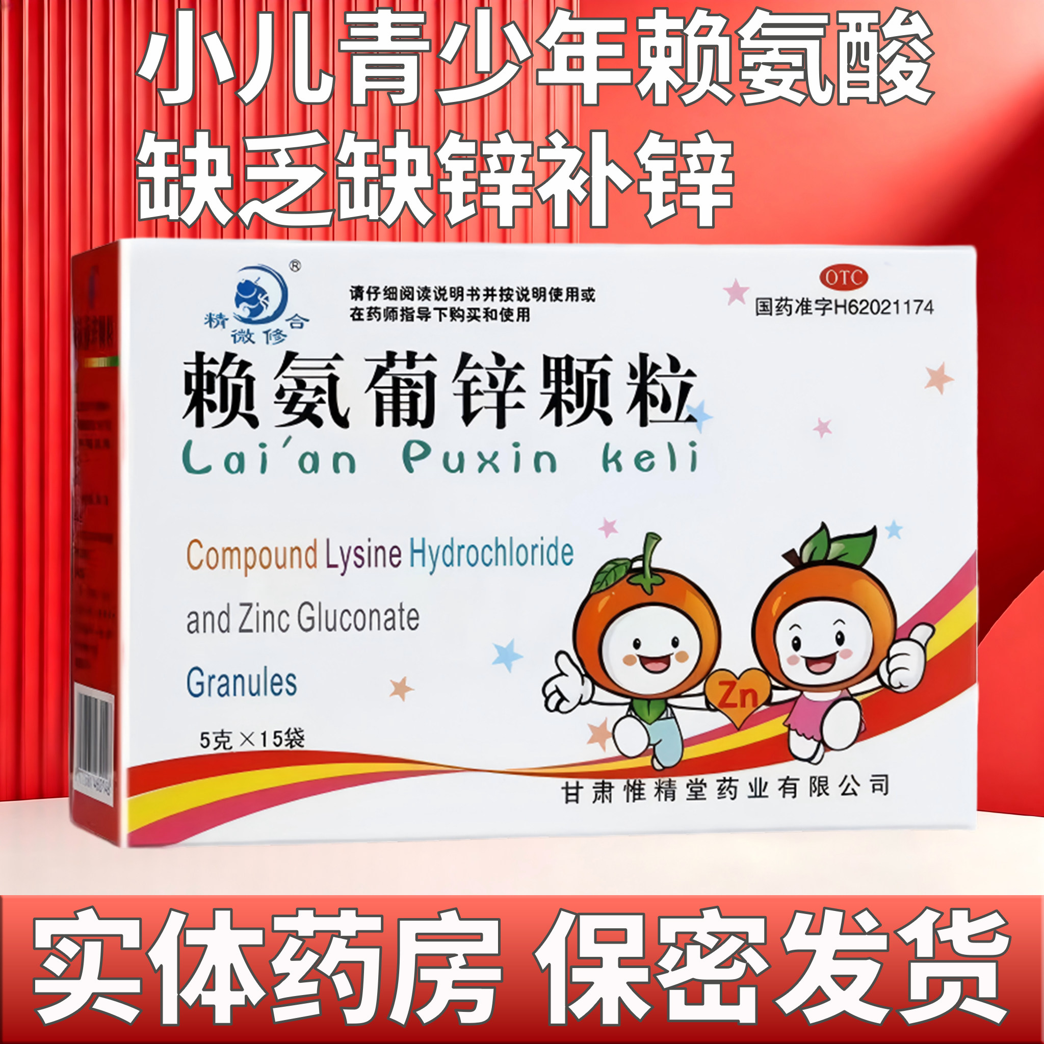[精微修合]赖氨葡锌颗粒35mg125mg*15袋/盒