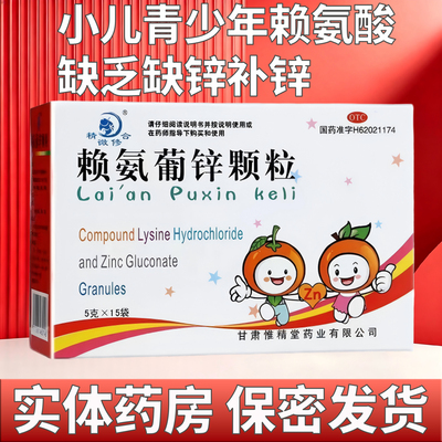 [精微修合]赖氨葡锌颗粒35mg125mg*15袋/盒