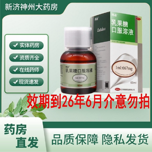 1ml 乳果糖口服溶液 667mg 60ml 盒慢性功能性便秘 瓶 利动