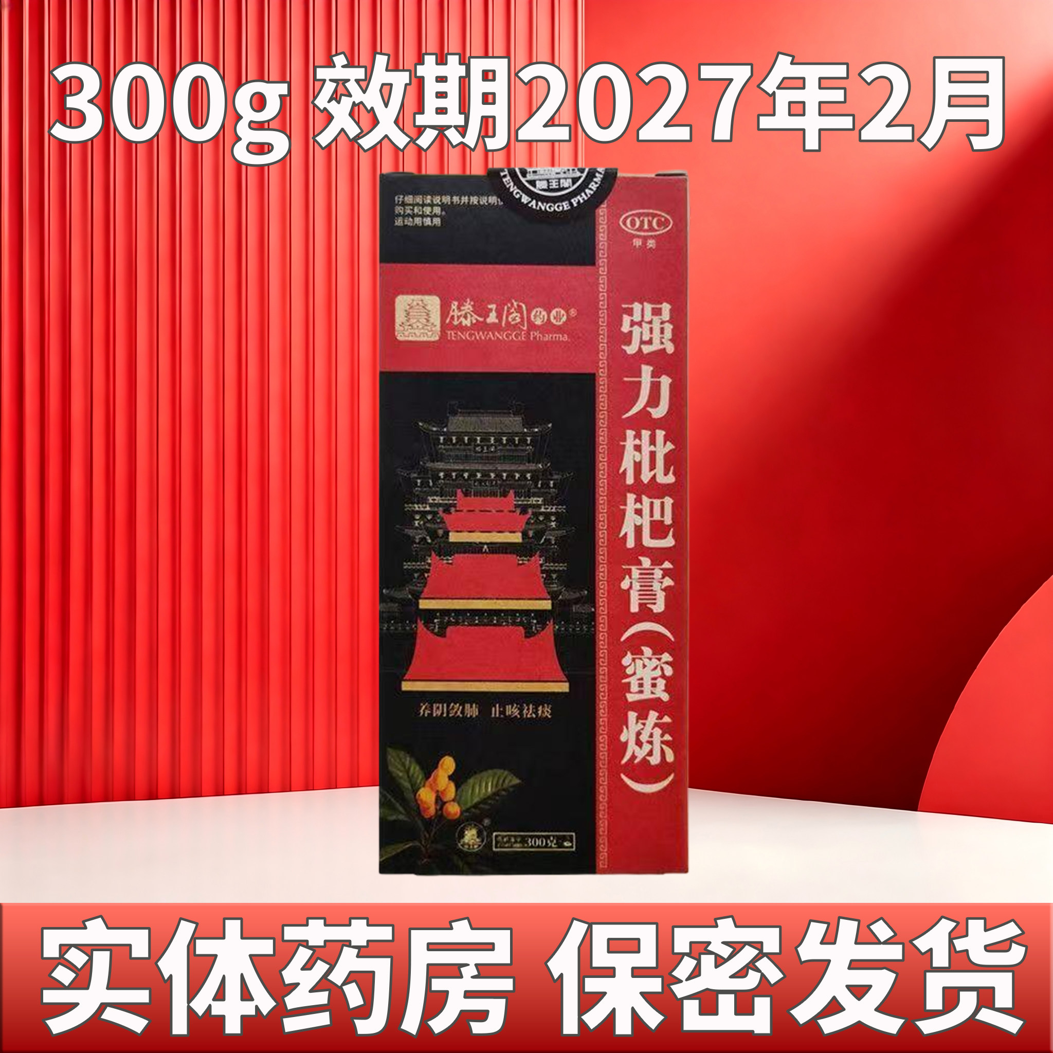 [滕王阁]强力枇杷膏300g*1瓶/盒