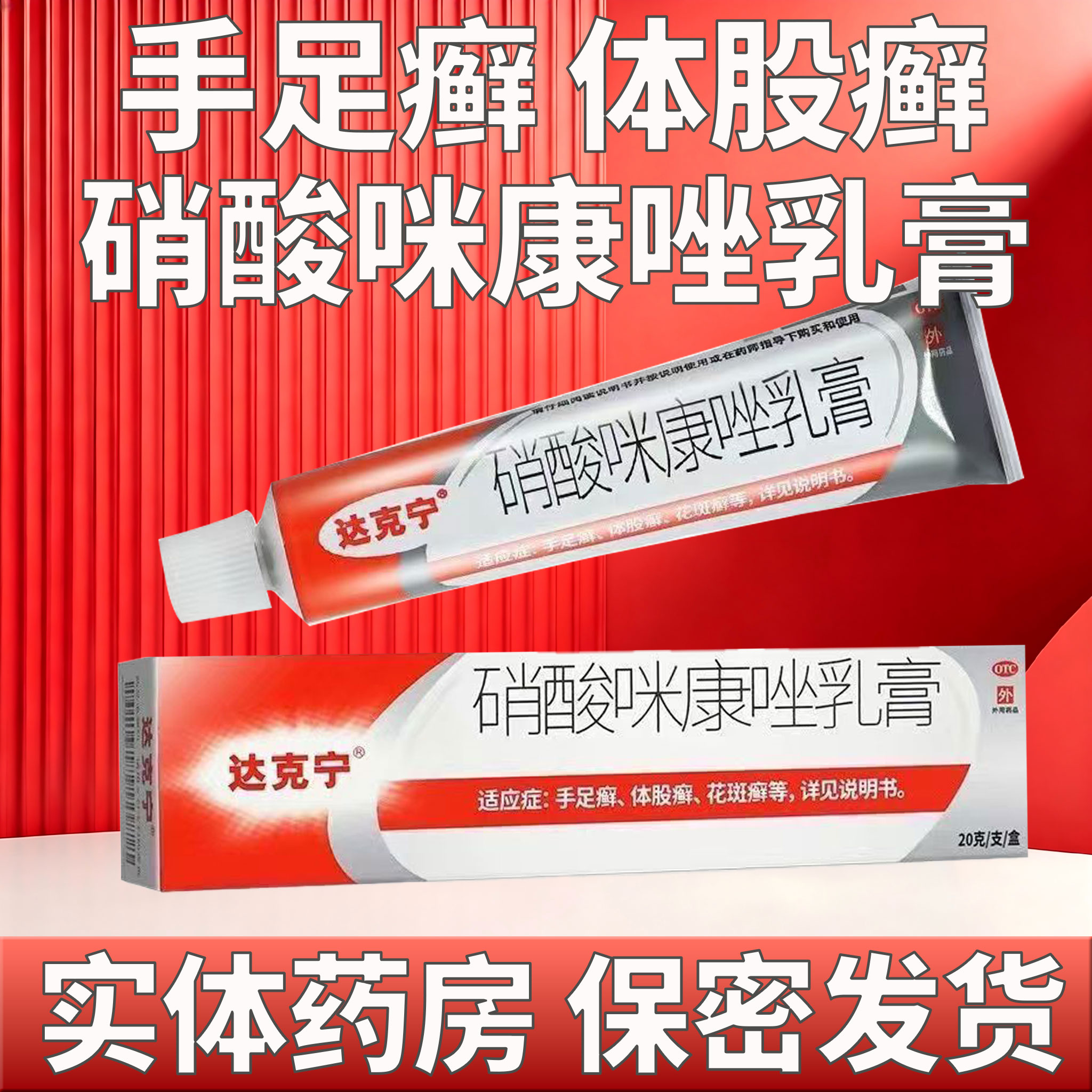 [达克宁]硝酸咪康唑乳膏2%*20g*1支/盒图片