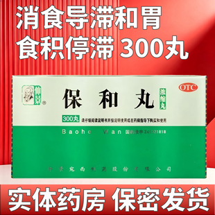 仲景 保和丸 300丸/盒 消食导滞和胃