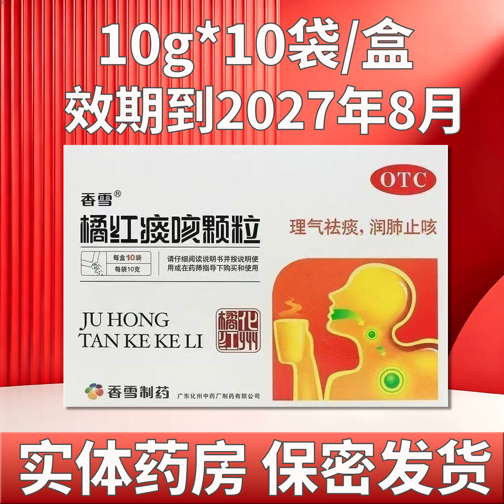 香雪 橘红痰咳颗粒 10g*10袋/盒 理气祛痰,润肺止咳效期到27年8月