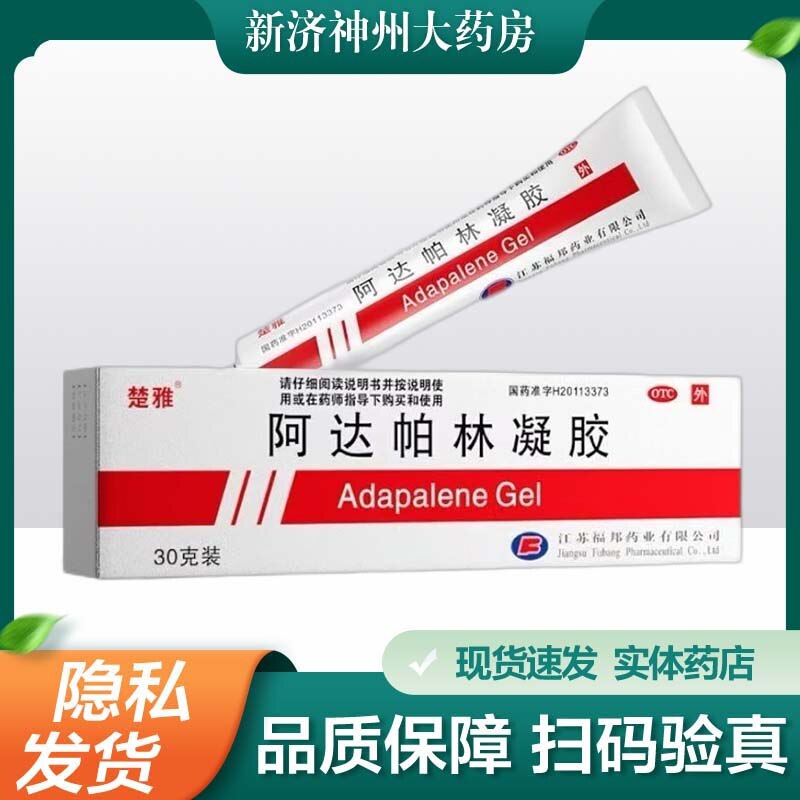 【楚雅】阿达帕林凝胶0.1%*30g*1支/盒