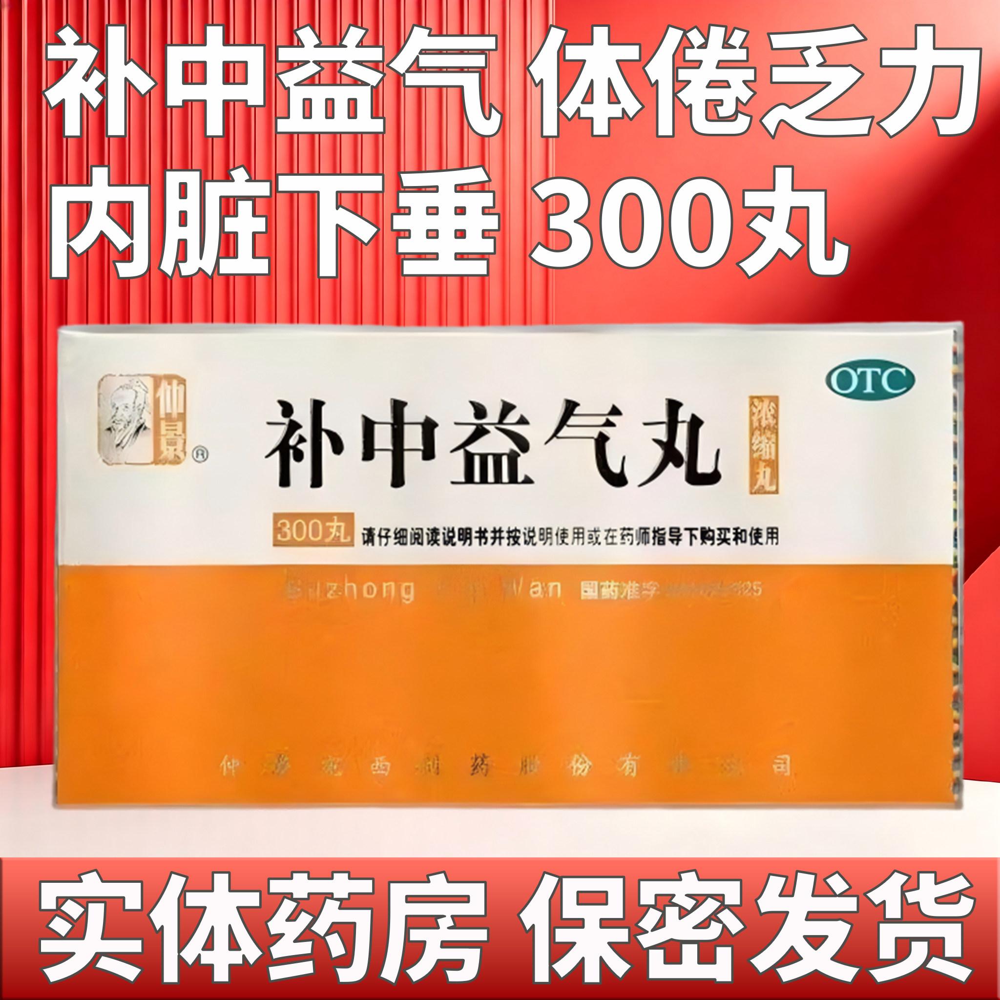 [仲景]补中益气丸300丸*1瓶/盒