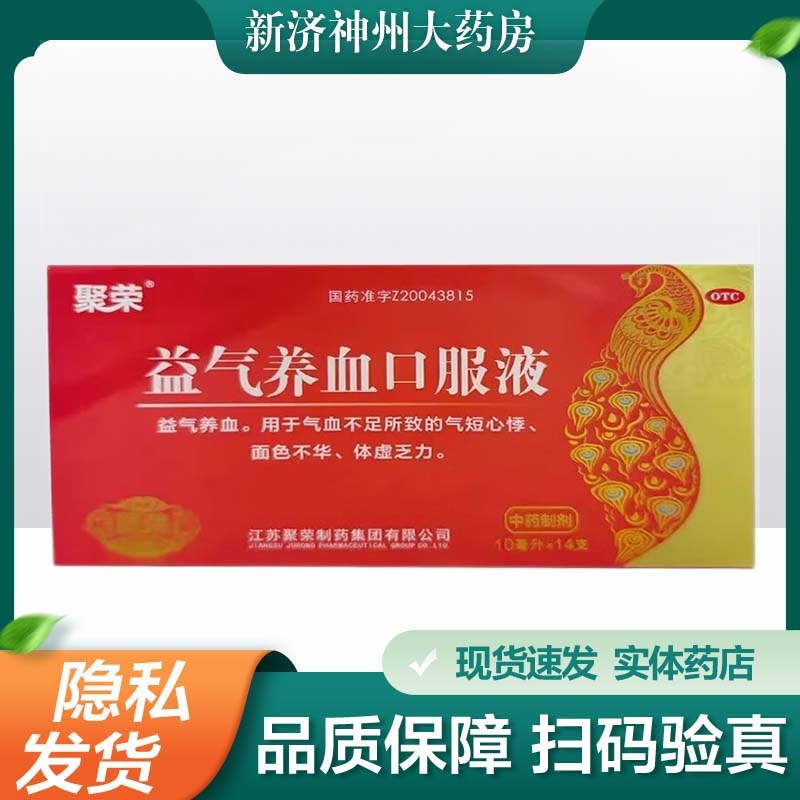 聚荣 10ml*14支/盒 益气养血口服液
