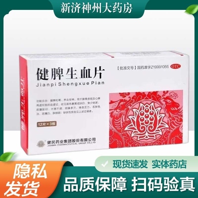 【健民】健脾生血片0.6g*36片/盒