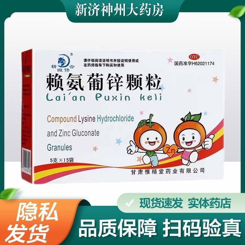 维尊精微修合 赖氨葡锌颗粒5g*15袋小儿青少年赖氨酸缺乏缺锌补锌