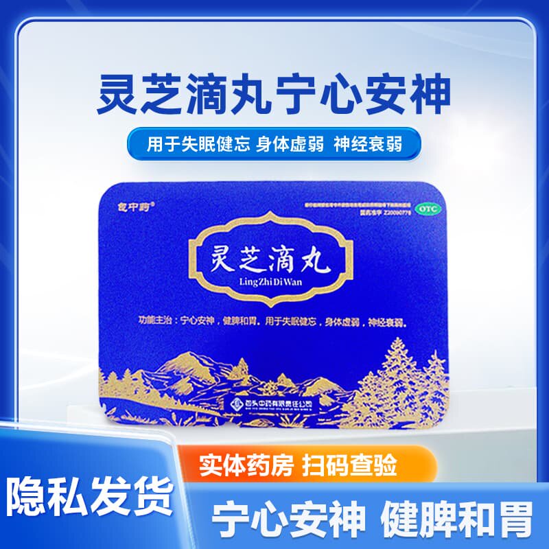 【包中药】灵芝滴丸50mg*90丸*2瓶/盒