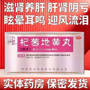 仲景 杞菊地黄丸 300丸*1瓶/盒 滋肾养肝 肝肾阴亏