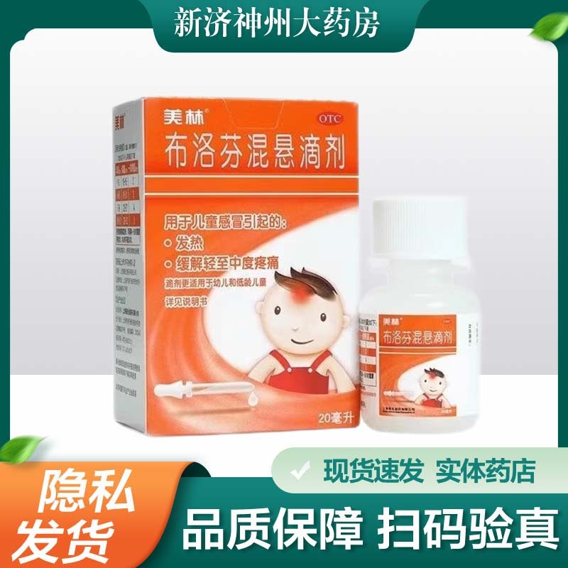 【美林】布洛芬混悬滴剂4%*20ml*1瓶/盒