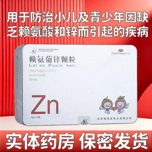 [精微修合]赖氨葡锌颗粒5g*30袋/盒
