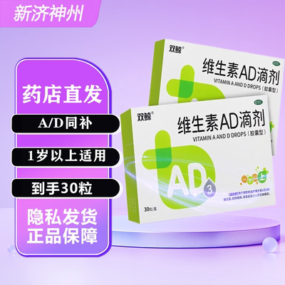 【双鲸】维生素AD滴剂2000IU700IU*30粒/盒