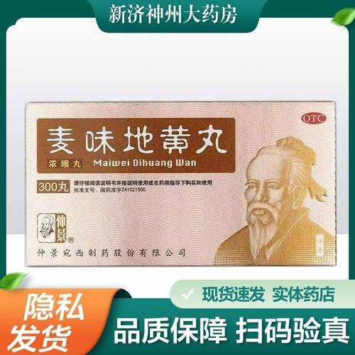 仲景 麦味地黄丸(浓缩丸) 300丸/盒 滋阴养肺 潮热盗汗