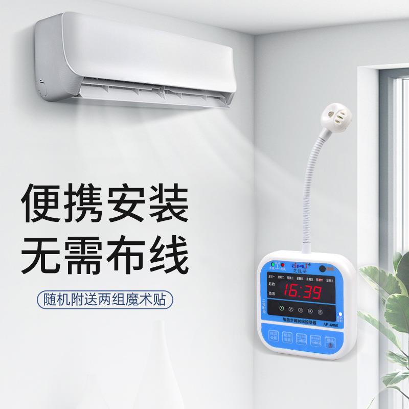 智能空调面板控制器时间温度定时开机控制开关断电来电自动启动器