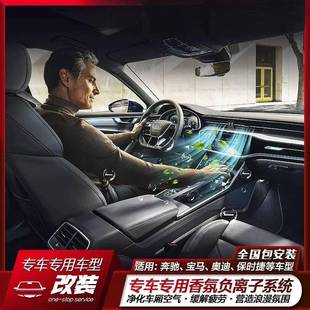 专用 汽车高挡香氛车载智能香氛系统持久车内负离子除甲醛改装