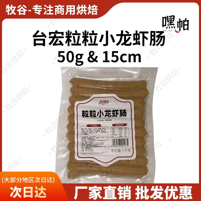 台宏粒粒小龙虾肠50g大成烘焙脆皮肠热狗肠烤肠1kg整包20根15cm长