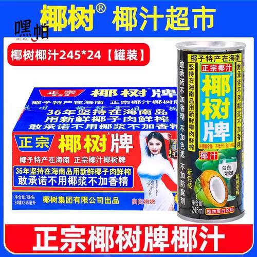 正宗椰树牌椰汁245ml*24罐旗舰海南新鲜生榨椰子汁椰奶店果汁饮料