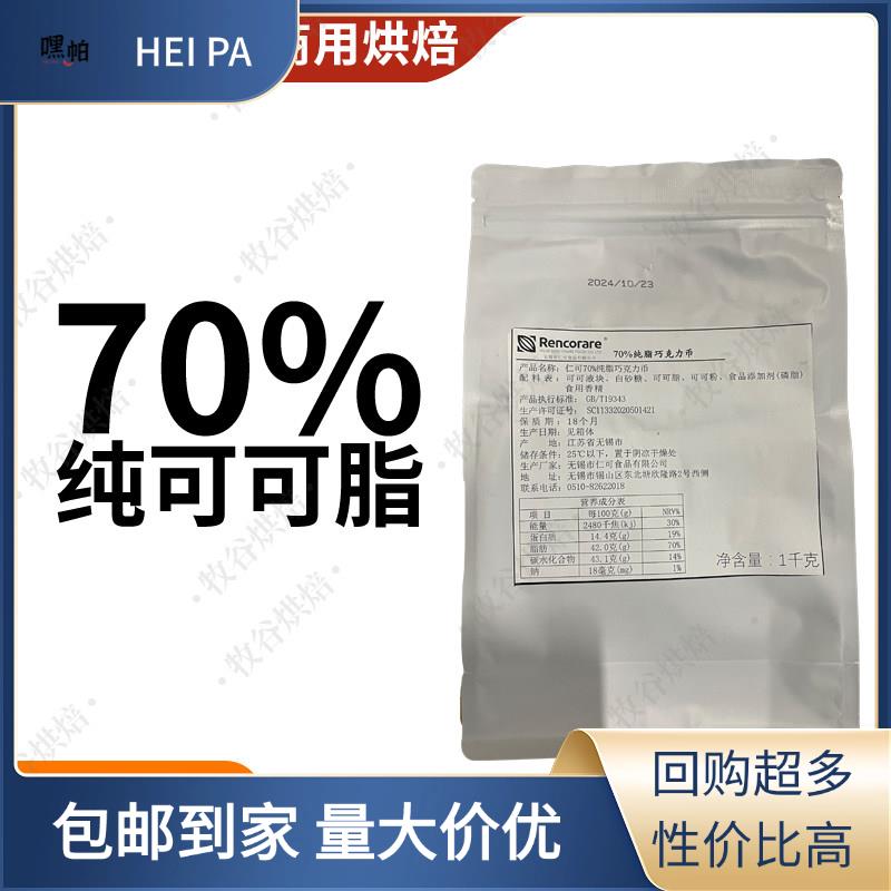 仁可70%纯脂黑巧克力Rencorare梵豪登摩丽可嘉利宝巧克力淋面1KG图片