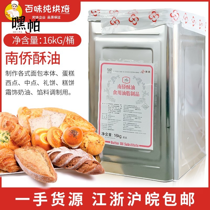 南侨铁桶酥油16kg/桶南桥烘焙原料黄油起酥油江浙沪皖一桶包邮
