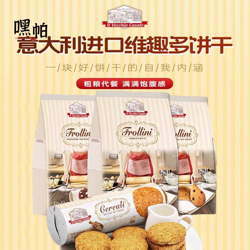 意大利维趣多燕麦全麦糖花装饰巧克力碎可可榛子葡萄干脆米粒饼干