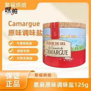 法国进口CAMARGUE卡玛格盐之花调味料125g/盒西餐调味料