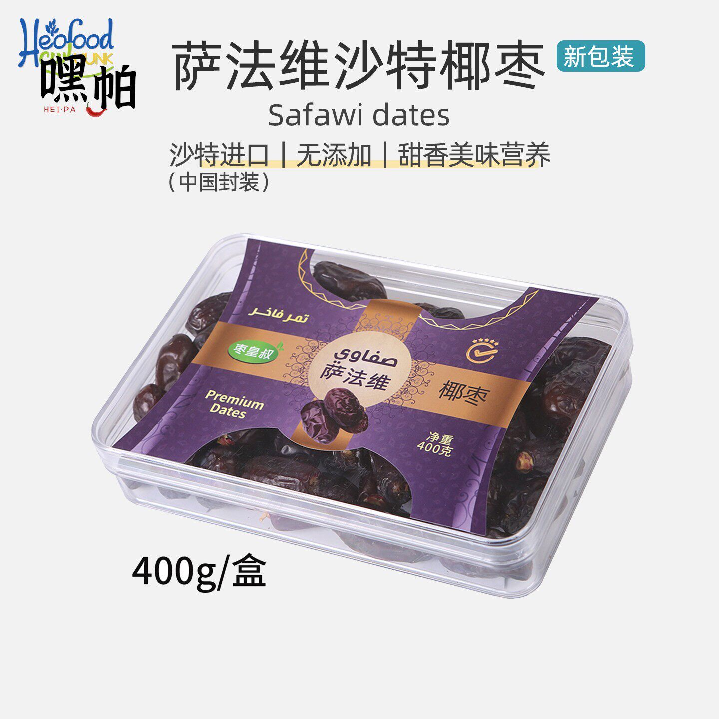 枣皇系列黑椰枣沙特阿拉伯进口椰枣 Selected Dates0添加零食特产
