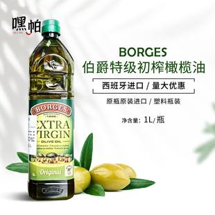 borges伯爵西班牙原瓶进口特级初榨橄榄油1L食用油生饮商用塑料瓶